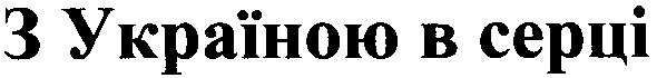 з україною в серці