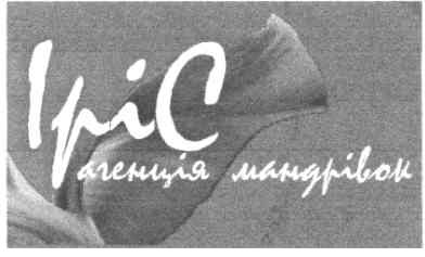 іріс агенція мандрівок