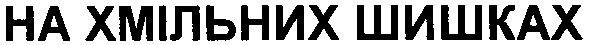 на хмільних шишках