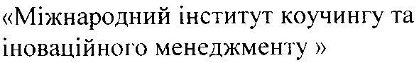 міжнародний інститут коучингу та іноваційного менеджменту