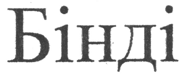 бінді