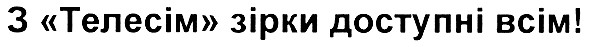 з телесім зірки доступні всім!