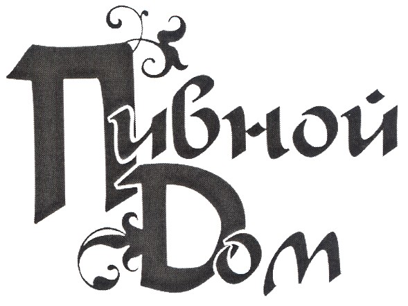 пивной дом
