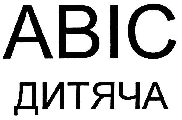 авіс дитяча