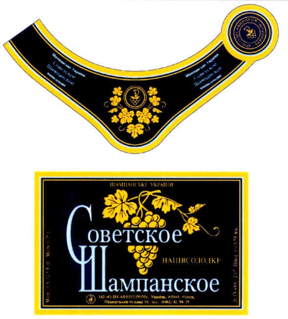 советское шампанское напівсолодке