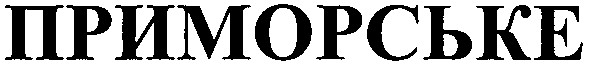 приморське