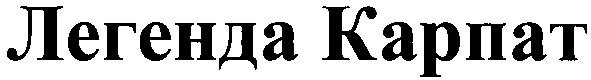 легенда карпат