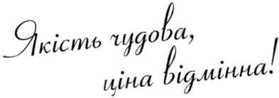 якість чудова, ціна відмінна!