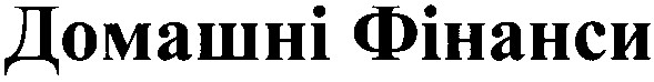 домашні фінанси