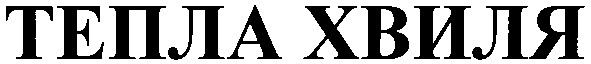 тепла хвиля