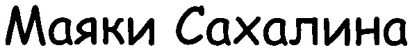 маяки сахалина