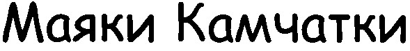 маяки камчатки