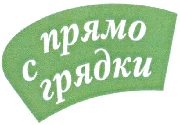 прямо с грядки