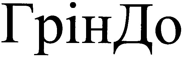 гріндо
