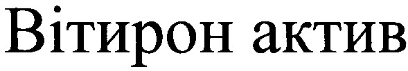 вітирон актив