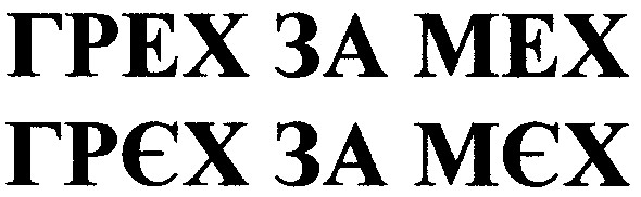 грех за мех