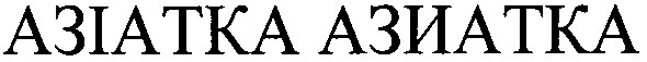азіатка азиатка