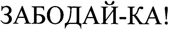 забодай-ка!