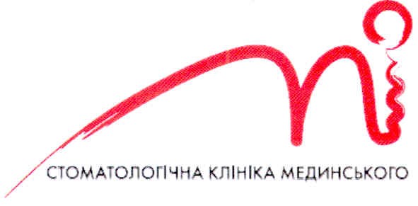стоматологічна клініка мединського