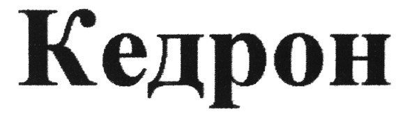 кедрон