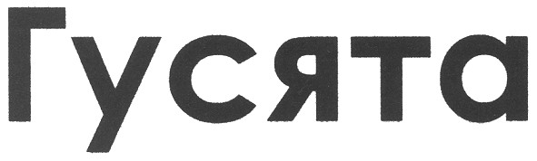 гусята