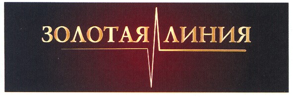 золотая линия