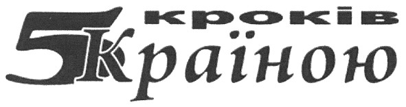 5 кроків країною