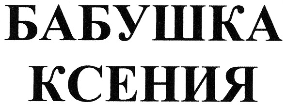 бабушка ксения
