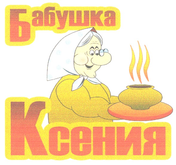 бабушка ксения