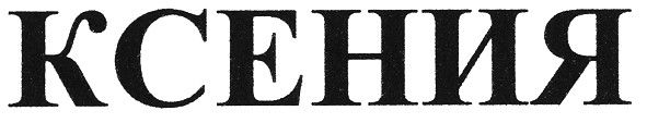 ксения