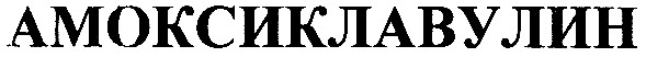 амоксиклавулин