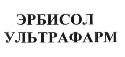 эрбисол ультрафарм