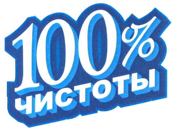 100% чистоты
