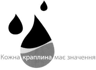 кожна краплина має значення