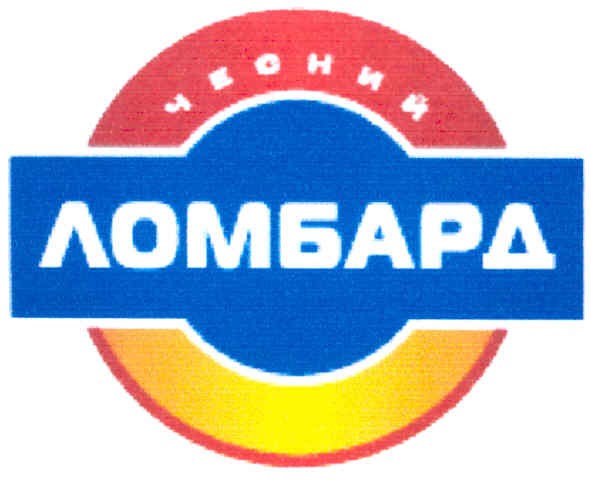 чесний ломбард