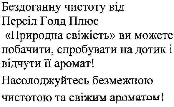 бездоганну чистоту від персіл голд плюс природна свіжість ви можете побачити, спробувати на дотик і відчути її аромат!