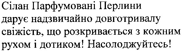 сілан парфумовані перлини дарує назвичайно довготривалу свіжість, що розкривається з кожним рухом і дотиком! насолоджуйтесь!