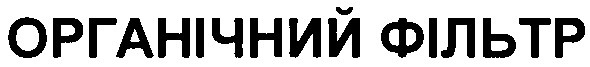 органічний фільтр