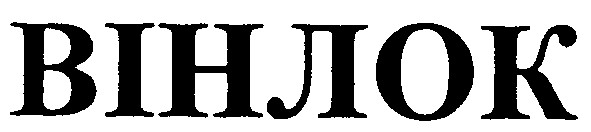 вінлок