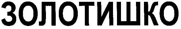 золотишко