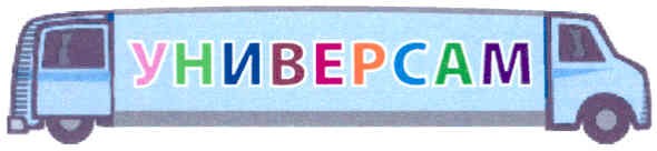 універсам