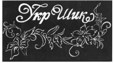 укр шик
