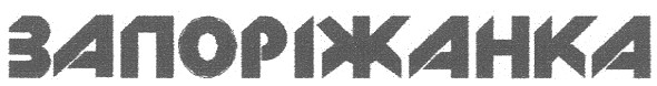 запоріжанка