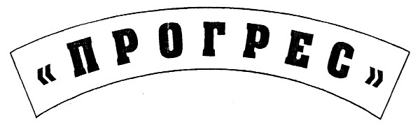 прогрес