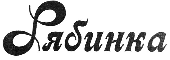 рябинка