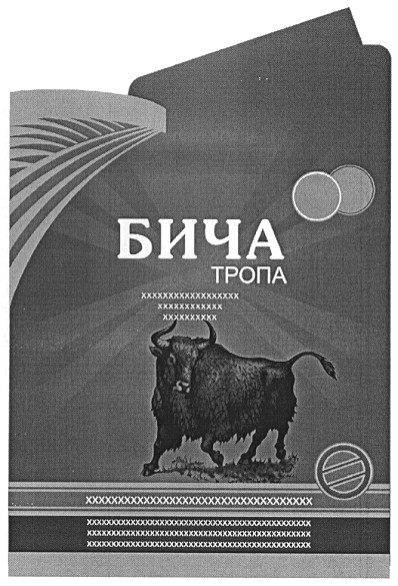 бича тропа