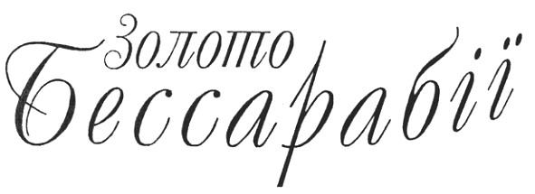 золото бессарабії