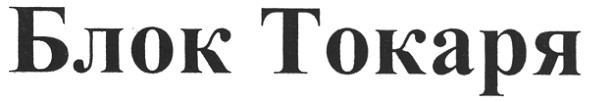 блок токаря