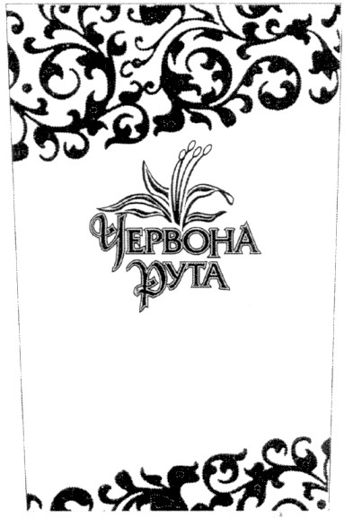 червона рута