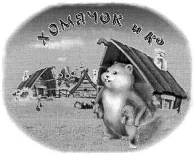 хомячок и ко
